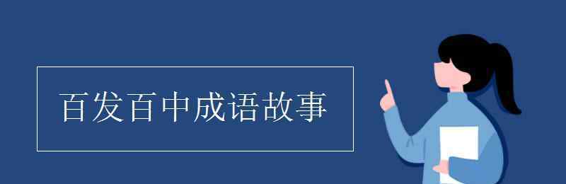 百發(fā)百中的成語(yǔ)故事 百發(fā)百中成語(yǔ)故事