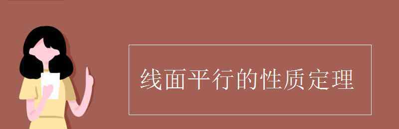 線面平行的性質(zhì)定理 線面平行的性質(zhì)定理