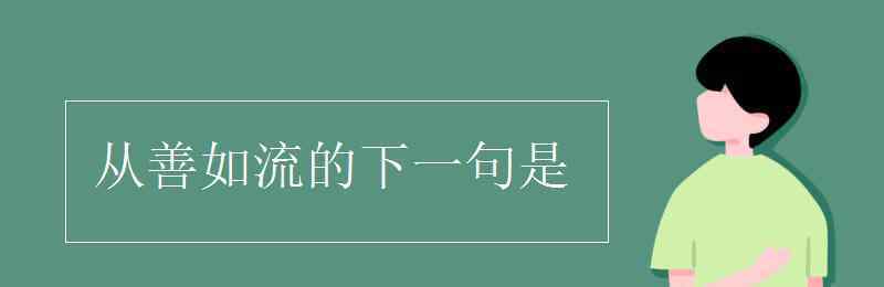 從善如流的下一句 從善如流的下一句是