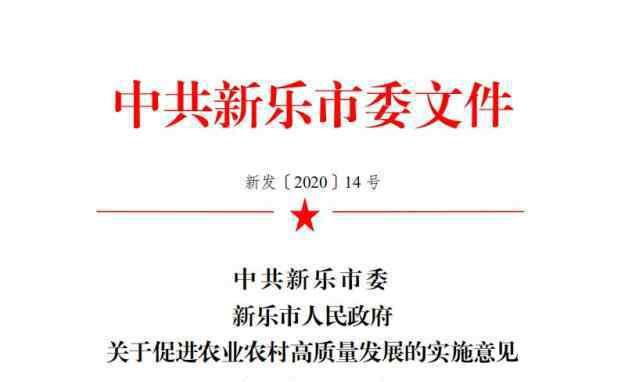 最新農(nóng)業(yè)政策 新樂市政策放大招！農(nóng)業(yè)農(nóng)村發(fā)展迎來新機(jī)遇！