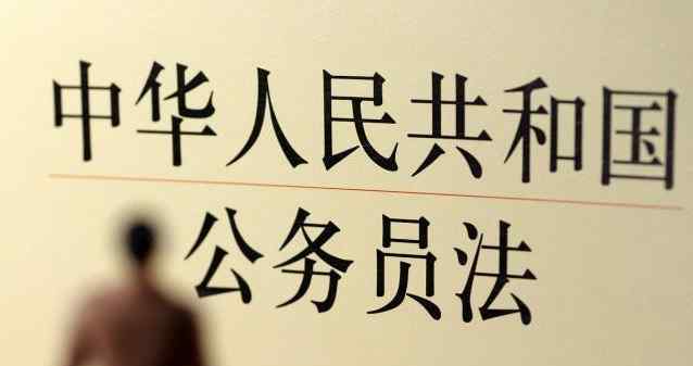 國(guó)家公務(wù)員邁入職級(jí)并行