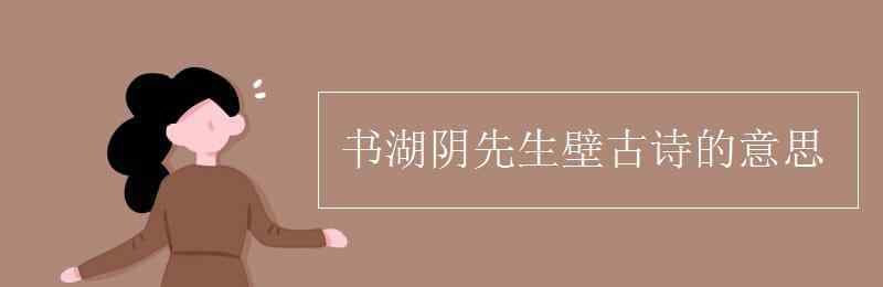 茅檐是什么意思 書湖陰先生壁古詩的意思