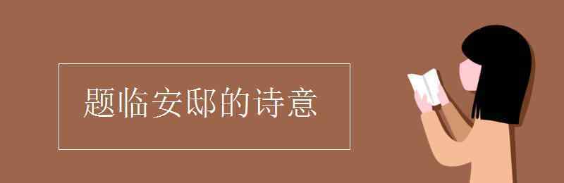 題臨安邸古詩的意思 題臨安邸的詩意