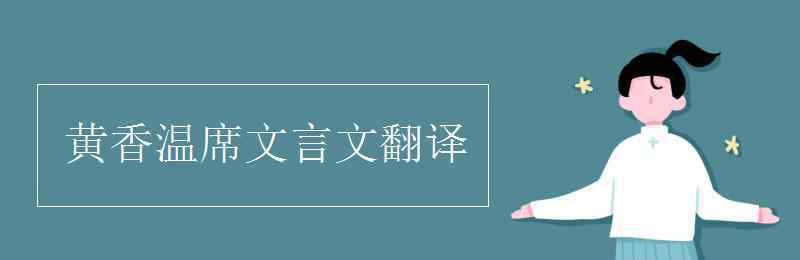 黃香溫席文言文翻譯 黃香溫席文言文翻譯