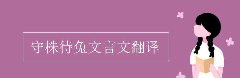 守株待兔翻譯 守株待兔文言文翻譯