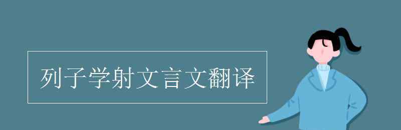 列子學(xué)射文言文翻譯 列子學(xué)射文言文翻譯