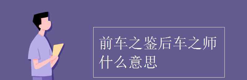 前車之鑒后車之師 前車之鑒后車之師什么意思