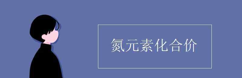 氮元素化合價 氮元素化合價