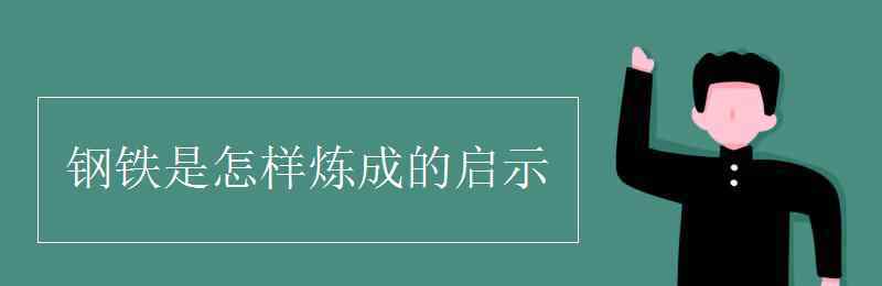 鋼鐵是怎樣煉成的啟示 鋼鐵是怎樣煉成的啟示