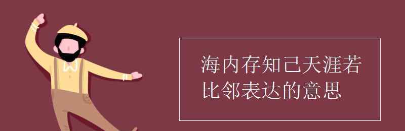 海內(nèi)存知己天涯若比鄰 海內(nèi)存知己天涯若比鄰表達(dá)的意思