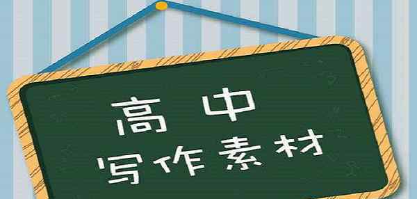 名人素材 高中作文名人素材積累 古今中外名人事例整理