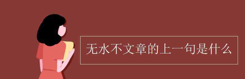 無(wú)什么不什么 無(wú)水不文章的上一句是什么