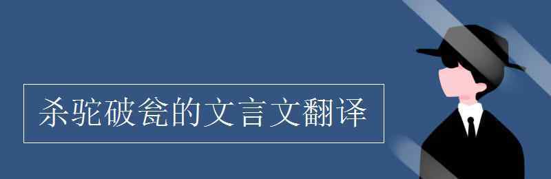 殺駝破甕的文言文翻譯 殺駝破甕的文言文翻譯