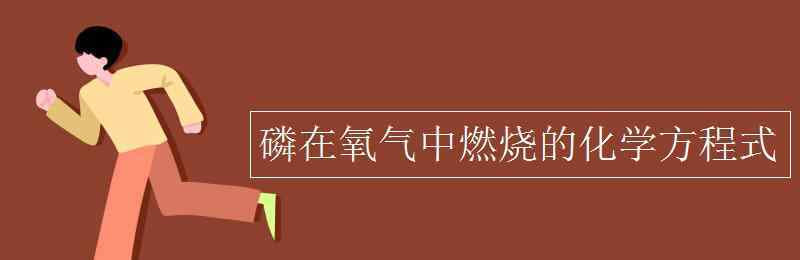 白磷燃燒的化學(xué)方程式 磷在氧氣中燃燒的化學(xué)方程式