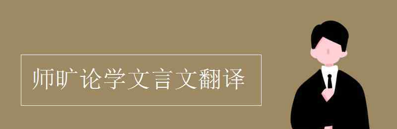 師曠論學(xué)文言文翻譯 師曠論學(xué)文言文翻譯