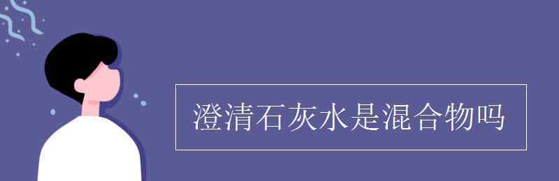 澄清石灰水 澄清石灰水是混合物嗎