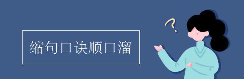 縮句口訣順口溜 縮句口訣順口溜