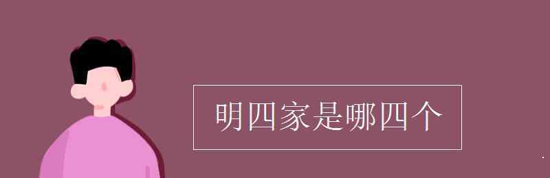 明四家是誰 明四家是哪四個