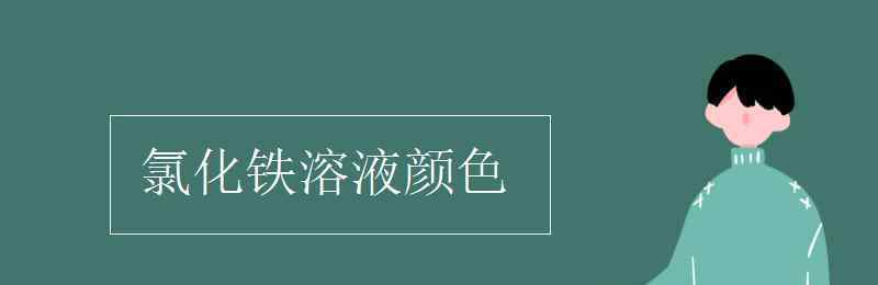 氯化鐵溶液顏色 氯化鐵溶液顏色