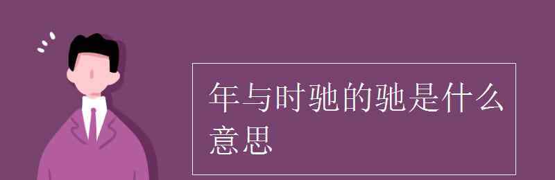 年與時(shí)馳 年與時(shí)馳的馳是什么意思