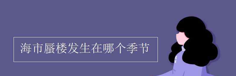 海市蜃樓發(fā)生在哪個(gè)季節(jié) 海市蜃樓發(fā)生在哪個(gè)季節(jié)