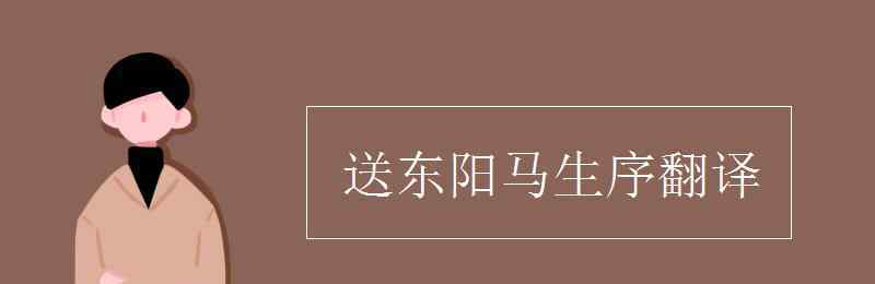 送東陽馬生序注釋 送東陽馬生序翻譯