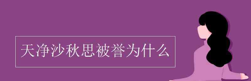 天凈沙秋思被譽(yù)為什么 天凈沙秋思被譽(yù)為什么