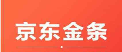 京東金條利息 京東金條利息高嗎，京東金條的利息可以降低么