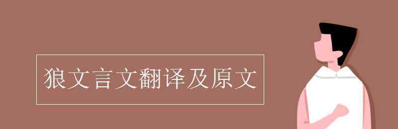 狼古文 狼文言文翻譯及原文