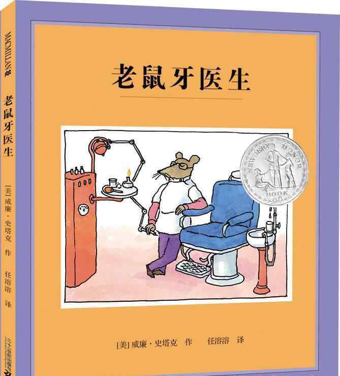 德索托 貝恩幼兒園停課不停學(xué)之繪本故事《老鼠牙醫(yī)生》