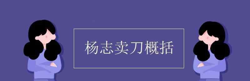 楊志賣刀 楊志賣刀概括