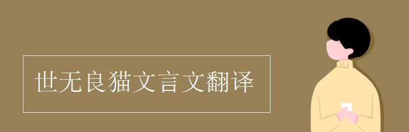 世無(wú)良貓文言文翻譯 世無(wú)良貓文言文翻譯