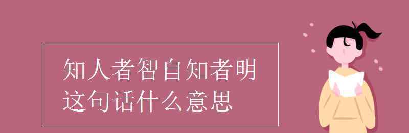 自知者明 知人者智自知者明這句話什么意思