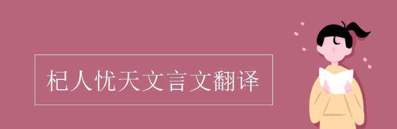 杞人憂天原文譯文 杞人憂天文言文翻譯