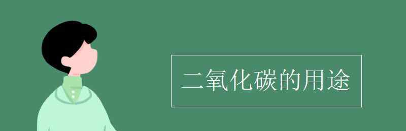 二氧化碳用途 二氧化碳的用途