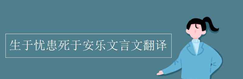 生于憂患死于安樂的譯文 生于憂患死于安樂文言文翻譯