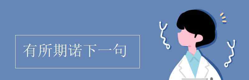 有所期諾下一句 有所期諾下一句