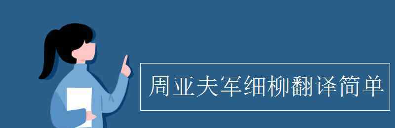 周亞夫軍細柳翻譯 周亞夫軍細柳翻譯簡單