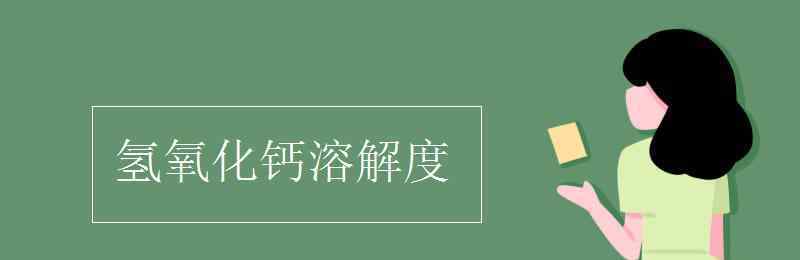 氫氧化鈣的溶解度 氫氧化鈣溶解度