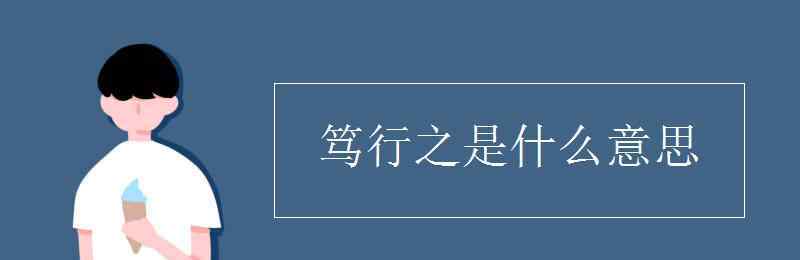 切實(shí)的意思 篤行之是什么意思