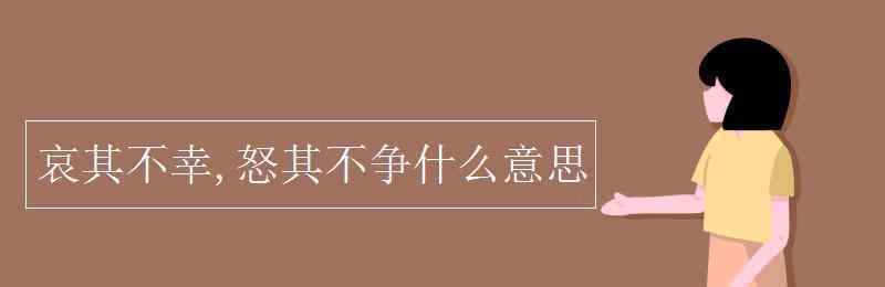 哀其不幸怒其不爭(zhēng) 哀其不幸,怒其不爭(zhēng)什么意思