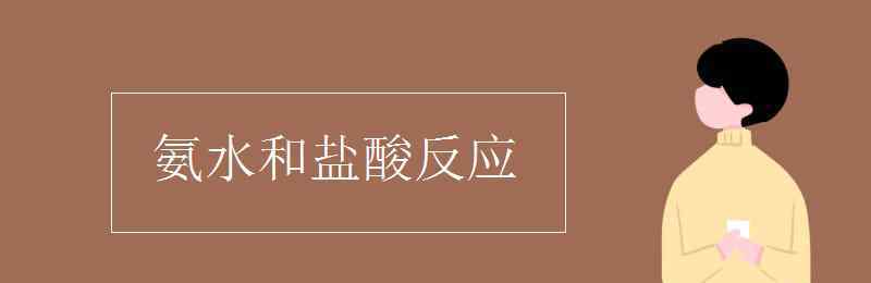 氨水和鹽酸反應(yīng) 氨水和鹽酸反應(yīng)