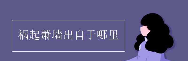 禍起蕭墻的典故 禍起蕭墻出自于哪里