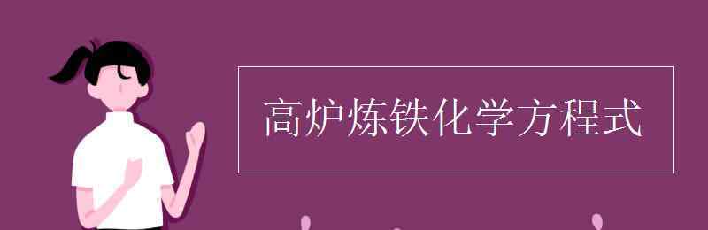 高爐煉鐵化學方程式 高爐煉鐵化學方程式