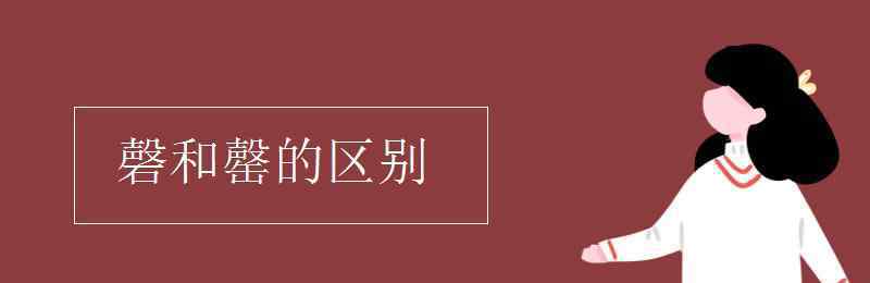 磬和罄的區(qū)別 磬和罄的區(qū)別