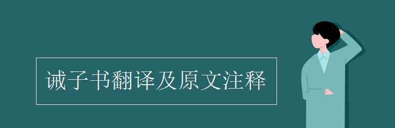 誡子書翻譯及原文 誡子書翻譯及原文注釋