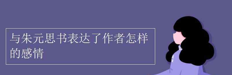 與朱元思書 與朱元思書表達(dá)了作者怎樣的感情