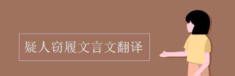 疑人竊履文言文翻譯 疑人竊履文言文翻譯