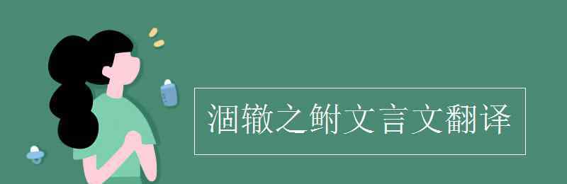 涸轍之鮒翻譯 涸轍之鮒文言文翻譯