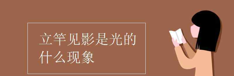 立竿見(jiàn)影是光的什么現(xiàn)象 立竿見(jiàn)影是光的什么現(xiàn)象